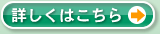 詳しくはこちら