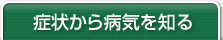 症状から病気を知る