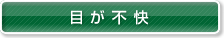 目が不快