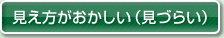 見え方がおかしい