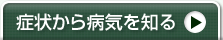 症状から病気を知る