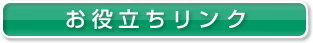 お役立ちリンク